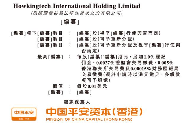 物联网服务和5G设备商「Howkingtech」递表港交所