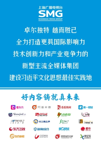 上海广播电视台：勇当系统变革“排头兵” 铸就内容质量“真未来”