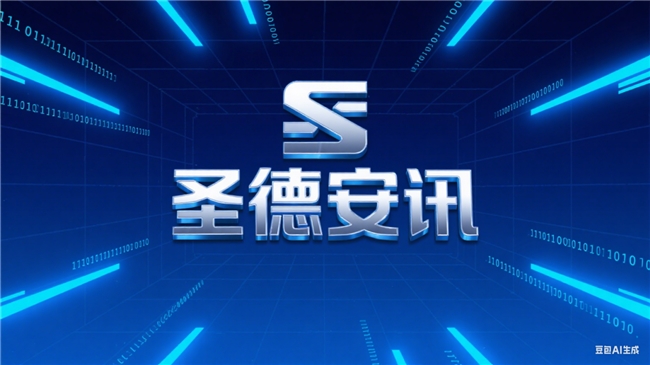 圣德安讯：创新为翼，翱翔科技蓝天